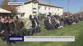 ТУРНІР ПАМ'ЯТІ ФУТБОЛІСТА, НАСТАВНИКА ВАСИЛЯ ЧІХА