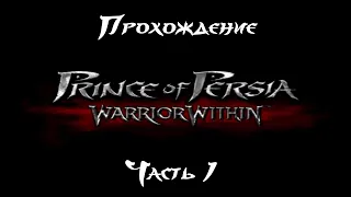 Prince of Persia: Warrior Within прохождение без комментариев (полная рус. озвучка) Часть 1