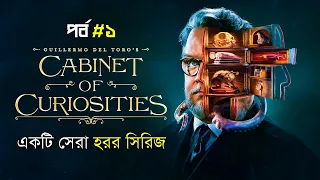 Cabinet of Curiosities (2022) Part 1 | Movie Explained in Bangla | Haunting Realm