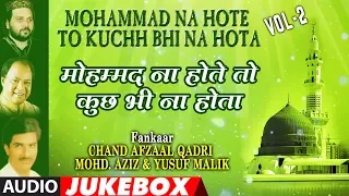 ► मोहम्मद ना होते तो कुछ भी ना होता -Vol-2 (Audio) || CHAND AFZAL QADRI || T-Series IslamicMusic