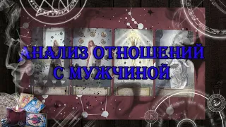 Анализ отношений с мужчиной 💖 | таро онлайн | гадание онлайн