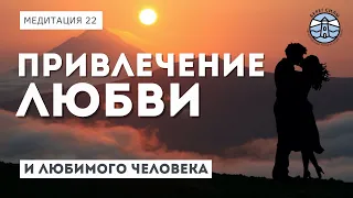 СИЛЬНЕЙШАЯ МЕДИТАЦИЯ на привлечение любви и любимого человека | Надежда Владиславова