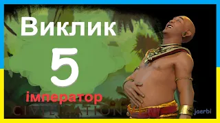 Кхмери - 5. Джаяварман. Виклик. Імператор. Civilization 6. (українською)