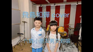 飛鳥和蟬cover 六歲小朋友專業錄音室男女對唱