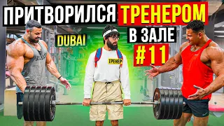 Мастер Спорта притворяется ТРЕНЕРОМ НОВИЧКОМ #11 | ПРАНК В ЗАЛЕ