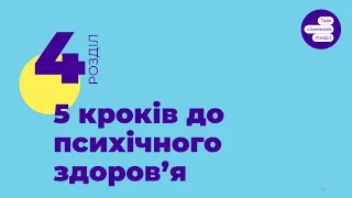 2.4  П’ять кроків до психічного здоровʼя