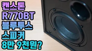 캔스톤 R770BT 블루투스 5.0 가성비 스피커