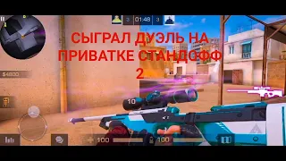 Сыграл дуэль на приватке /Стандофф2 приватка/Стандофф2 /Standoff 2