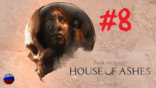 The Dark Pictures Anthology: House of Ashes | Прохождение игры | Часть 8: После падения