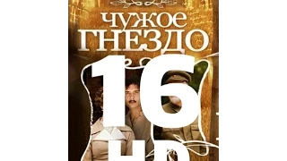 Чужое гнездо (16 серия из 60) HD качество (1080i) Русский сериал