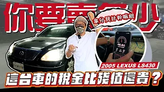 【你要賣多少? EP46】這台車的稅金比殘值高?! 估車也要測分貝?/ 2005 LEXUS LS430