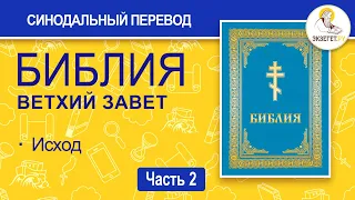 БИБЛИЯ. Ветхий Завет. Синодальный перевод. Часть 2.