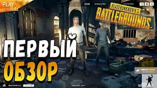 PLAYERUNKNOWNS BATTLEGROUNDS | ПЕРВЫЙ ОБЗОР | БАТЛГРАУНДС | PUBG