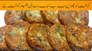 Popular Aloo Daal Kabab recipe | Channa Daal kabab recipe | Aloo tikki recipe | آلو دال سبزی کباب