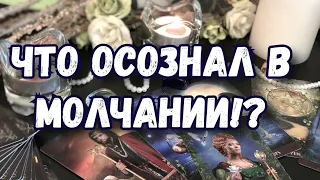 ЧТО ОСОЗНАЛ В МОЛЧАНИИ. КОГДА МОЛЧИМ ОБА. ТАРО ГАДАНИЕ ОНЛАЙН.