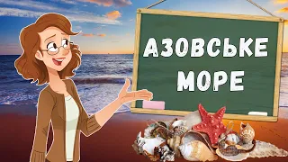 🌊Азовське море - Природознавство - 4 клас