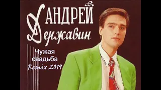 Андрей Державин - Чужая свадьба  Remix 2019