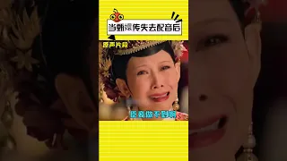 当甄嬛传失去配音后#shorts #甄嬛传 #孙俪