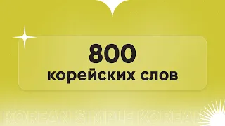 800 КОРЕЙСКИХ СЛОВ. Марафон корейского языка