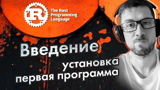 [RUST] язык программирования #1 [введение] установка, первая программа