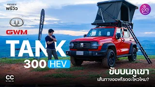 พรีวิวลองขับ GWM TANK 300 HEV ไฮบริด SUV สายลุย ขับขึ้นเขาเส้นทางออฟโรด (Off Road) พอไหวไหม?