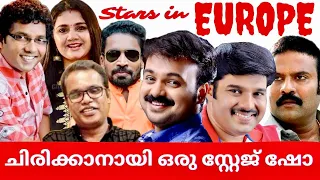 ചിരിക്കാൻ ഒരു അടിപൊളി ഷോ | Stars in Europe | Stage Show Malayalam |Comedy scenes | Best Comedy Skit