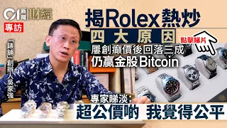 Rolex｜勞力士手錶行情　四大升值因由　炒價自高位回落三成　專家︰入咗第一個跌浪