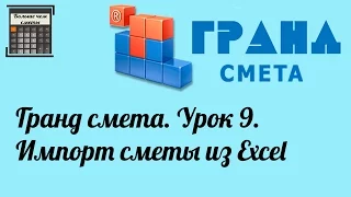 Гранд смета. Урок 9. Импорт сметы из Excel