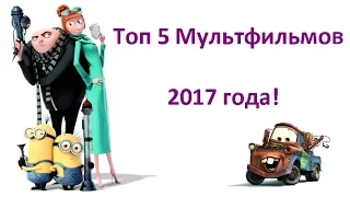 Топ 5 Мультфильмов 2017 года.