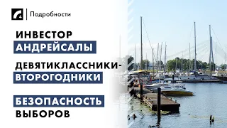 Инвестор Андрейсалы, девятиклассники-второгодники, безопасность выборов | "Подробности" ЛР4 04/06