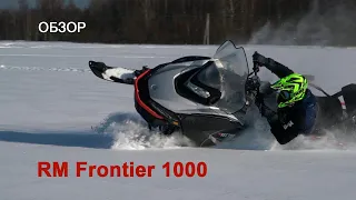 Обзор RM Frontier 1000: самый мощный российский снегоход?