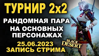 BDO Турнир 2х2 на основных героях. 25.06.23 Запись стрима Black Desert (БДО)