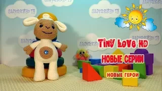 Tiny Love НОВЫЕ СЕРИИ. РАЗВИВАЮЩИЙ МУЛЬТИК. Tiny Love HD. Тини Лав новые серии. 4 серия Пирамидка.