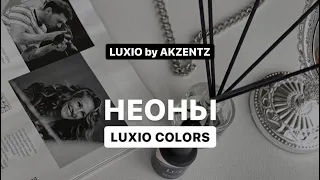 Неоновые цвета LUXIO by AKZENTZ. Обзор, характеристики, секреты нанесения гелей для маникюра