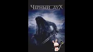 ЧЁРНЫЙ ДУХ ТРИЛЛЕР УЖАСЫ