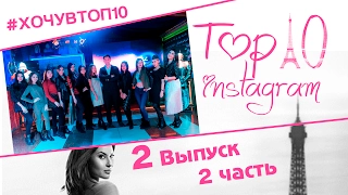 2 выпуск - 2 часть! Top 10 instagram! Проект года! Игра - "Кто? Где? Что делает?"