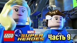 Lego Marvel Super Heroes #9 — Замок доктора ДУМА {PC} прохождение часть 9
