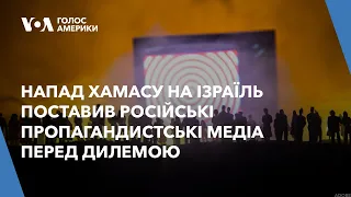 Напад ХАМАСу на Ізраїль поставив російські пропагандистські медіа перед дилемою