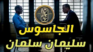 الجاسوس سليمان سلمان | من ملفات المخابرات العامة المصرية