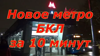 Новые станции метро БКЛ в Москве за 10 минут.