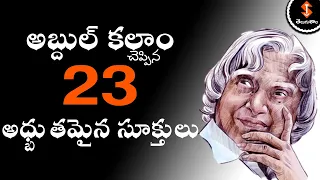 Be More Positive Ever - 23 Most INSPIRATIONAL Quotes of Abdul Kalam in Telugu || Abdul kalam