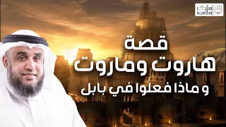 الشيخ نواف السالم | قصة هاروت و ماروت و ماذا حدث لهم في بابل؟