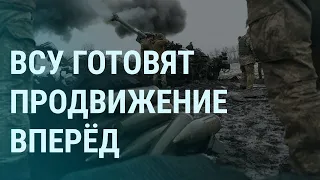 Украина готовит продвижение на фронте. Путин переживает за интеллект. Зеленский про Крым | УТРО