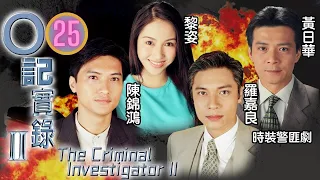 馬德鐘主演 | TVB警匪劇 | O記實錄II 25/30 | 一疊疊百元偽鈔 | 黃日華、羅嘉良、陳錦鴻、黎姿、趙學而、馬德鐘 | 粵語中字 | 1996