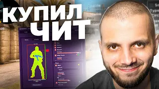 КУПИЛ И ЗАПУСТИЛ ЧИТЫ ЗА 20 РУБЛЕЙ ДЛЯ КСГО - CS:GO