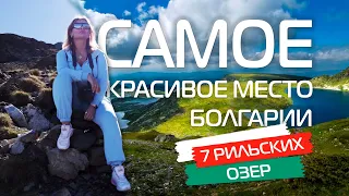 Самое красивое место Болгарии 🇧🇬 Семь Рильских озер. Горы Болгария. Поход в Рильские Горы (Рила).