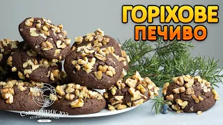 ШОКОЛАДНО-ГОРІХОВЕ ПЕЧИВО рецепт~~Шоколадне печиво з горіхами~~Просте горіхове печиво~~| Смаколик.юа