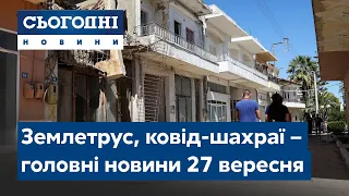 Новини – повний випуск Сьогодні від 27 вересня 15:00