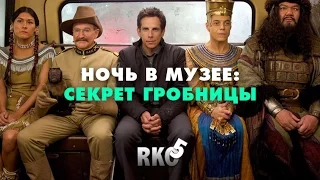 "RAP Кинообзор 5" - Ночь в музее: Секрет гробницы