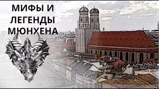 Легенды и мифы Мюнхена. След дьявола, драконий угол.